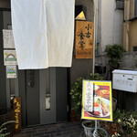 小古食堂 - 外観