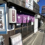 秋刀鮪だし 宣久 - 