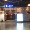 豚そば月や 福岡空港店