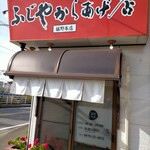 ふじやからあげ店 - 