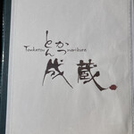 とんかつ成蔵 - 