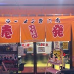 Ippatsu Ramen - 