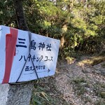 和田乃屋 - ここから下山、途中で三島神社コースと春日神社コースに分かれる