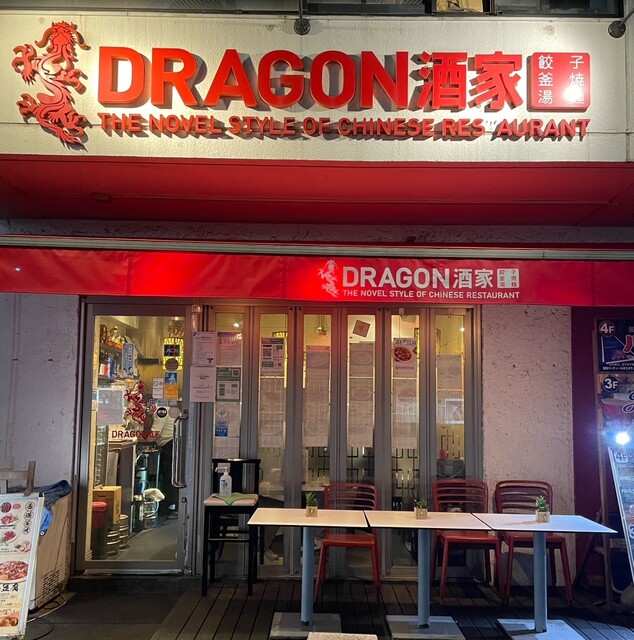 ドラゴン酒家 横浜駅の居酒屋 中華 餃子 小籠包>