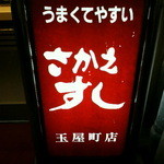 さかえすし - こちらは大阪はミナミの中心街
      三ッ寺筋と玉屋町筋のちょうど交差した角地にあるお店。
      