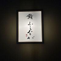 赤坂 鮨 ふくなが - 