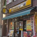 カレーハウス CoCo壱番屋 - カレーハウス CoCo壱番屋 ＪＲ亀戸駅東口店