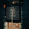 鮨げん家 はなれ - 