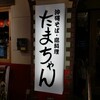 Okinawa Soba Shima Ryori Tamachan - 看板