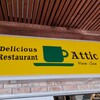 アティック