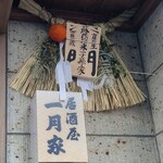 Ichigetsuya - 蘇民将来のしめ縄と一月家の店の行灯