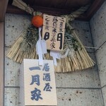 一月家 - 蘇民将来のしめ縄と一月家の店の行灯