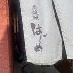 炭焼鰻 はじめ - 