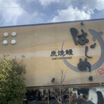 炭焼鰻 はじめ - 