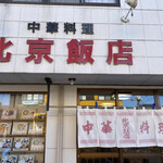 北京飯店 - 