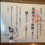 炭焼鰻 はじめ - 