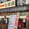 七津屋 京橋店