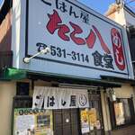 ごはん屋 たこ八食堂 - 