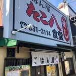 ごはん屋 たこ八食堂 - 