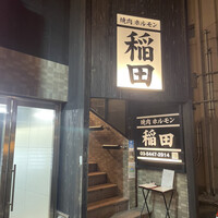 焼肉ホルモン 稲田 - 