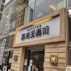築地玉寿司 晴海通り店