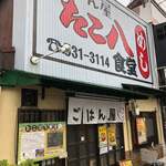 ごはん屋 たこ八食堂 - 