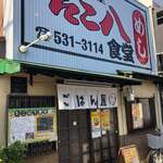 ごはん屋 たこ八食堂 - 