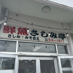 さしみ亭 宇茂佐店 - 