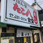 ごはん屋 たこ八食堂 - 
