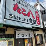 ごはん屋 たこ八食堂 - 