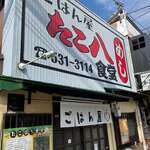ごはん屋 たこ八食堂 - 