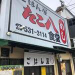 ごはん屋 たこ八食堂 - 