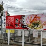 尾道ラーメン 萬友 - 