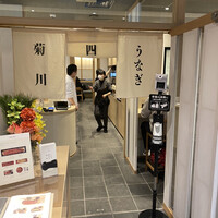 うなぎ四代目菊川 東京駅黒塀横丁店 - 