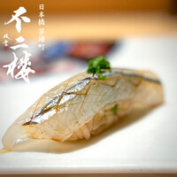 鮨 不二楼 - 
