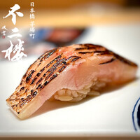 鮨 不二楼 - 