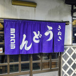 ヨコクラうどん - 