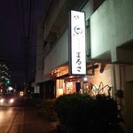 まるさ 本店 - 