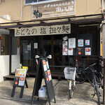 おとなの 塩 担々麺 - 店舗外観