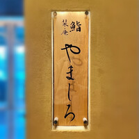 難波 鮨 栞庵 やましろ - 