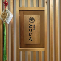 恵比寿とりひろ - 