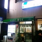 秀らく - 夜のファサド　向かいはソープランディアとは思えない