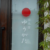 ゆうがた - 