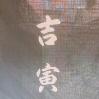 吉寅 - 