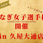 うなぎの兼光 - 