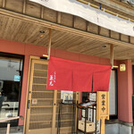 うなぎの兼光 - 