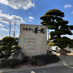 うなぎの兼光 - 