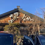 食事処　あづま - 