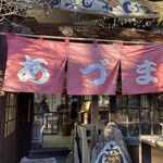 食事処　あづま - 