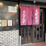 支那そば たんたん亭 - 